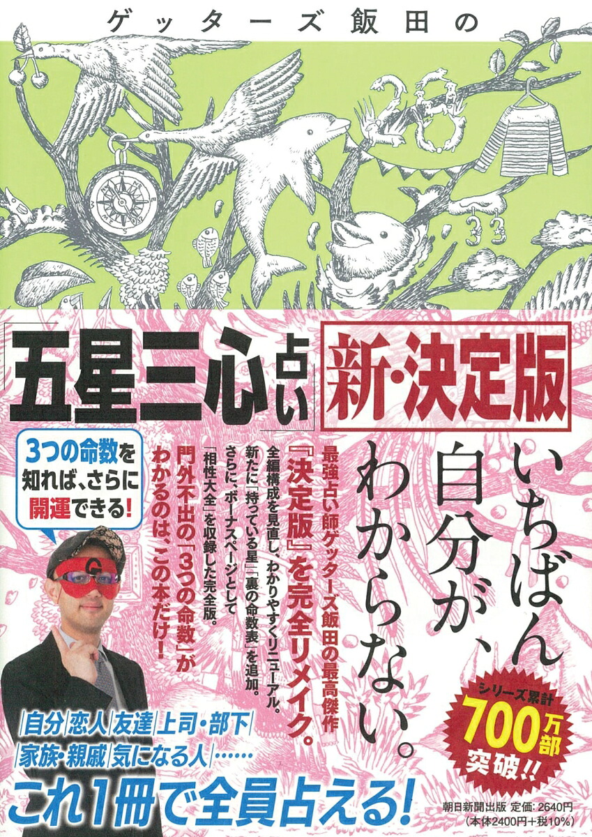 ゲッターズ飯田の「五星三心占い」新・決定版[ゲッターズ飯田]