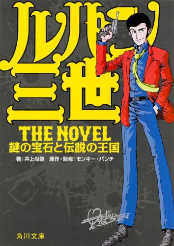 楽天ブックス ルパン三世the Novel 謎の宝石と伝説の王国 モンキー パンチ 本