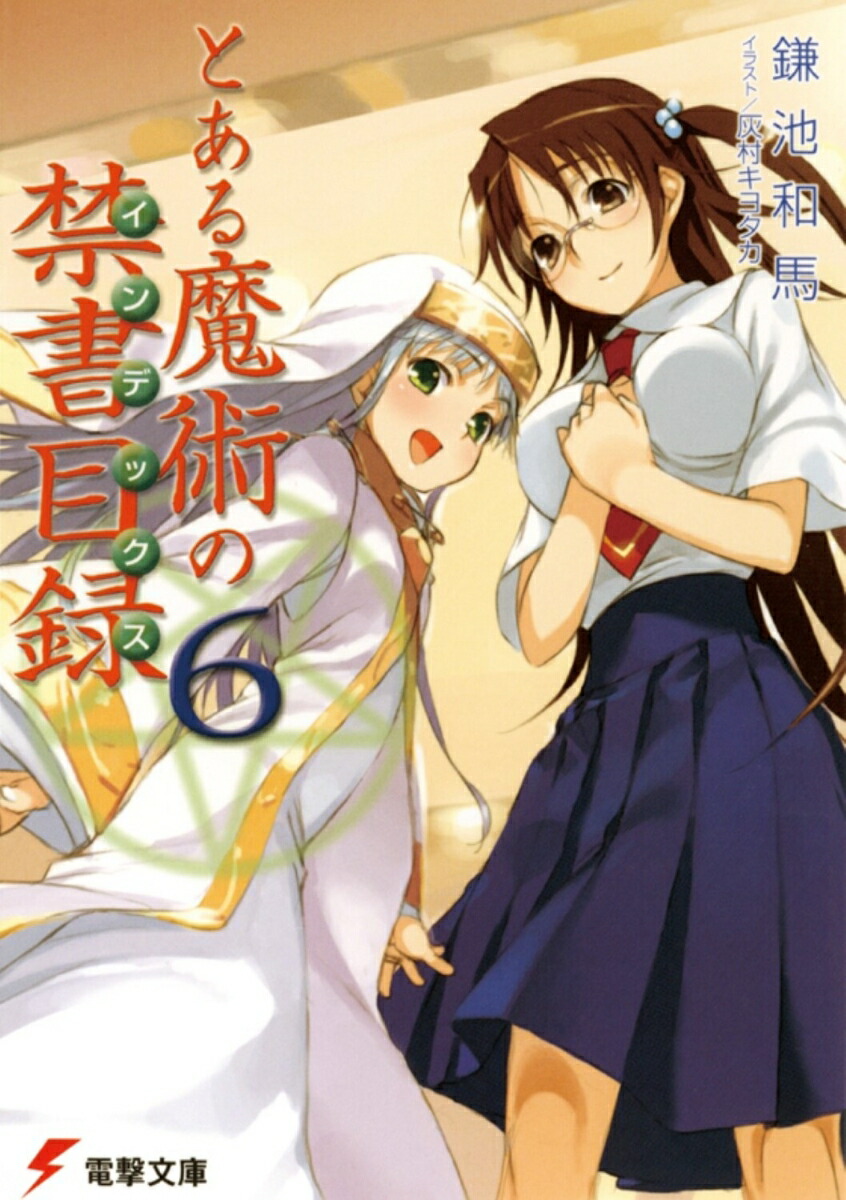 とある魔術の禁書目録（6）（電撃文庫）[鎌池和馬]