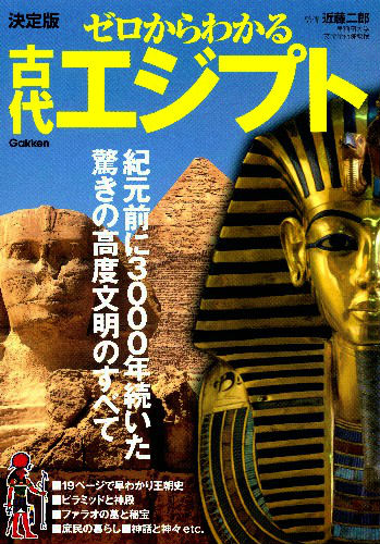 楽天ブックス ゼロからわかる古代エジプト 決定版 近藤二郎 本