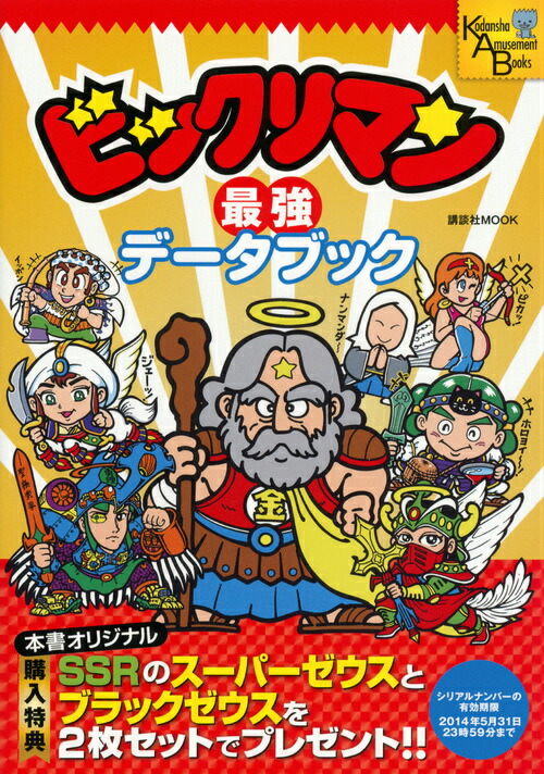 楽天ブックス ビックリマン最強データブック 講談社 本 楽天ブックス ビックリマン最強データブック 講談社 本