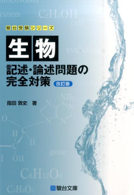 楽天ブックス: 生物 記述・論述問題の完全対策＜改訂版＞ - 指田 淳史