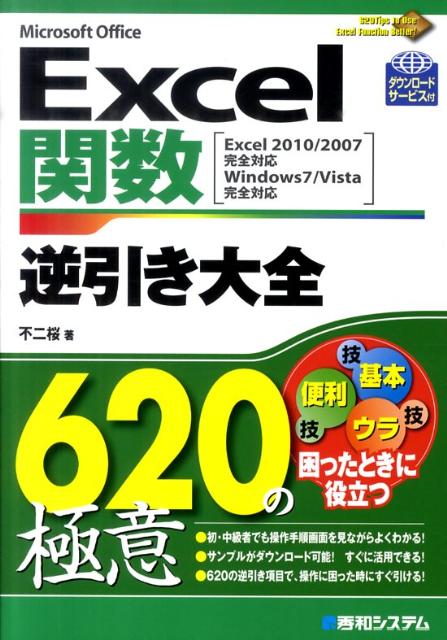 楽天ブックス: Excel関数逆引き大全620の極意 - Microsoft Office