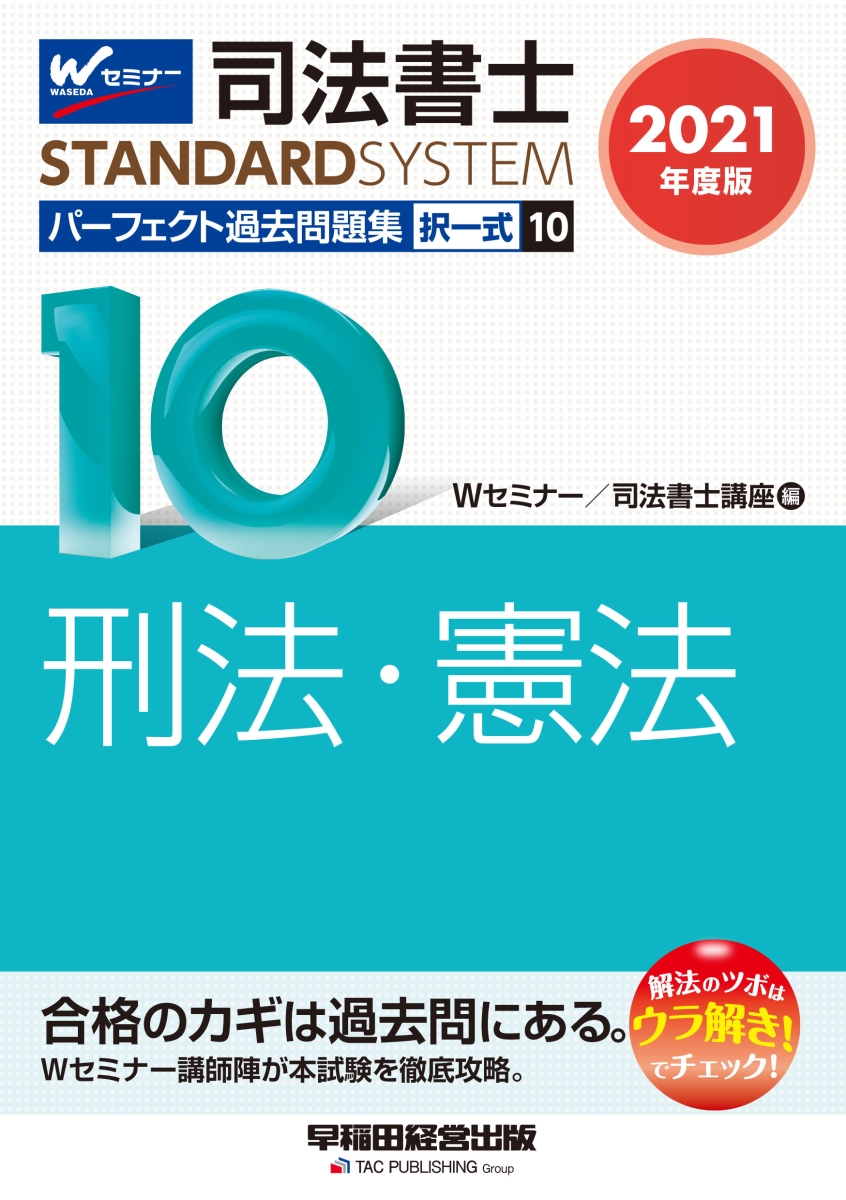 楽天ブックス: 2021年度版 司法書士 パーフェクト過去問題集 10 択一式