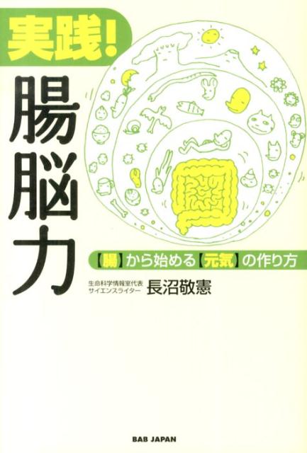 楽天ブックス 実践 腸脳力 腸 から始める 元気 の作り方 長沼 敬憲 本