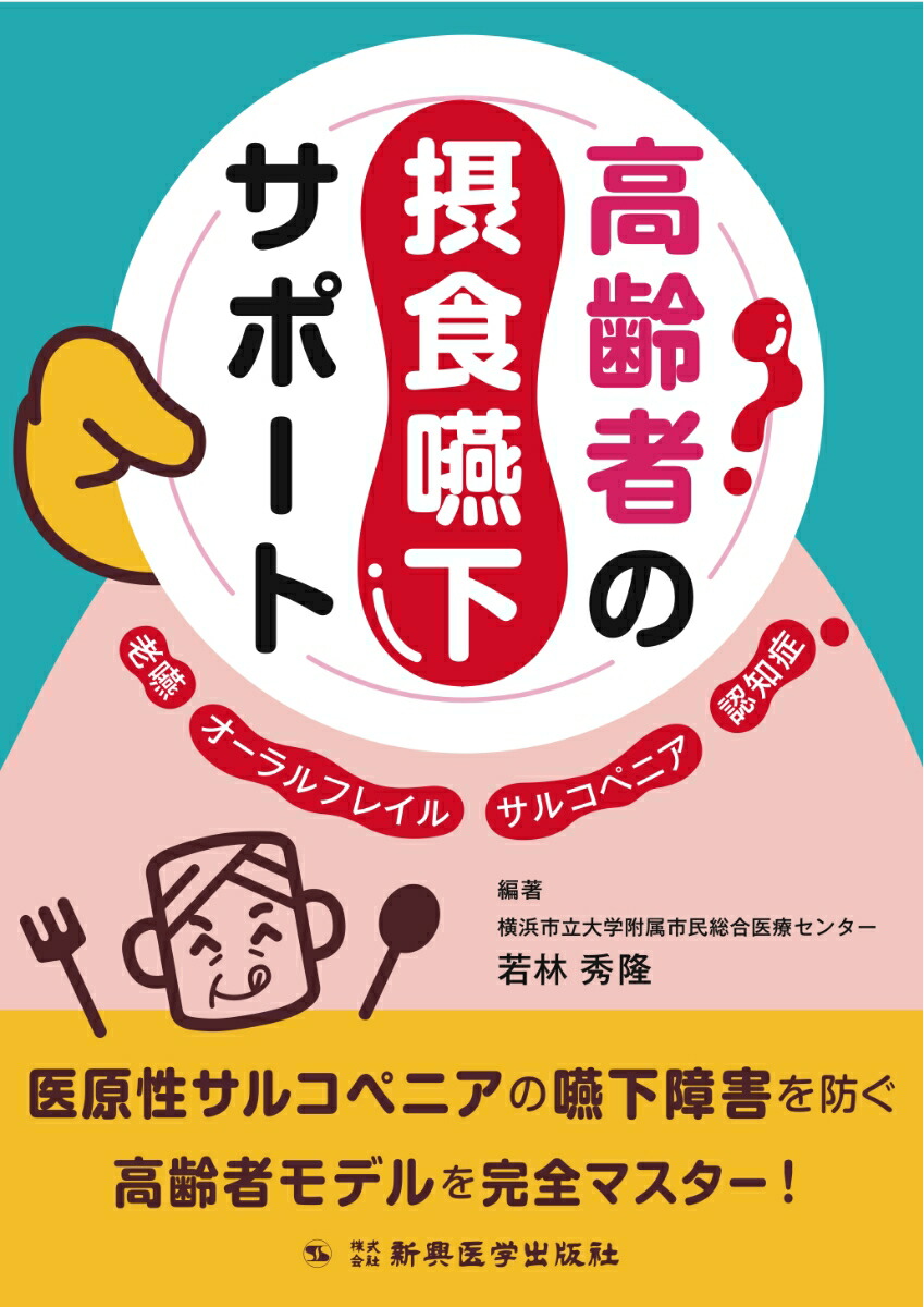 楽天ブックス 高齢者の摂食嚥下サポート 老嚥 オーラルフレイル サルコペニア 認知症 若林 秀隆 本