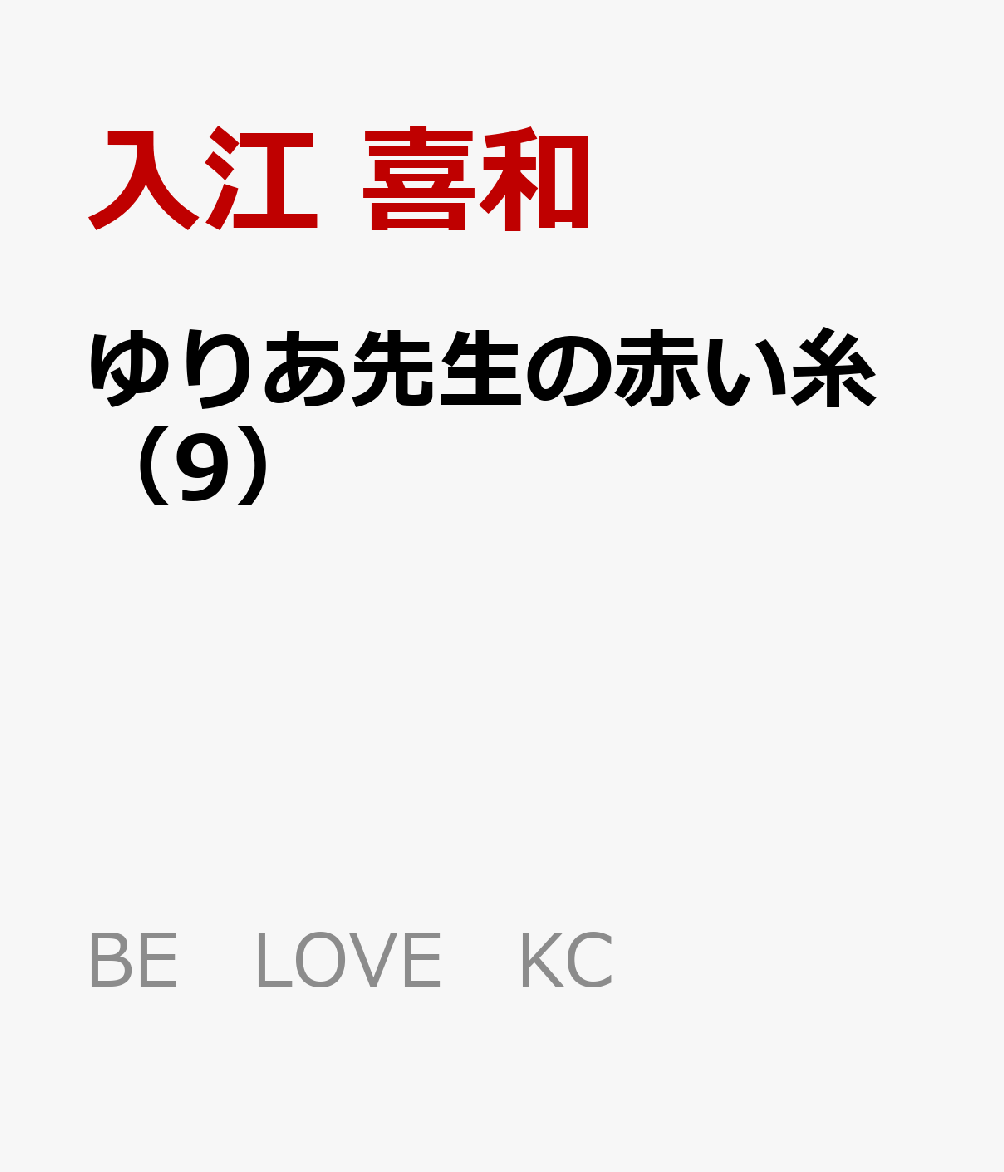 楽天ブックス ゆりあ先生の赤い糸 9 入江 喜和 本