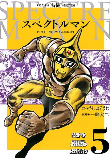 スペクトルマン（5）冒険王・週刊少年チャンピオン版（AKITA特撮SELECTION）[うしおそうじ]