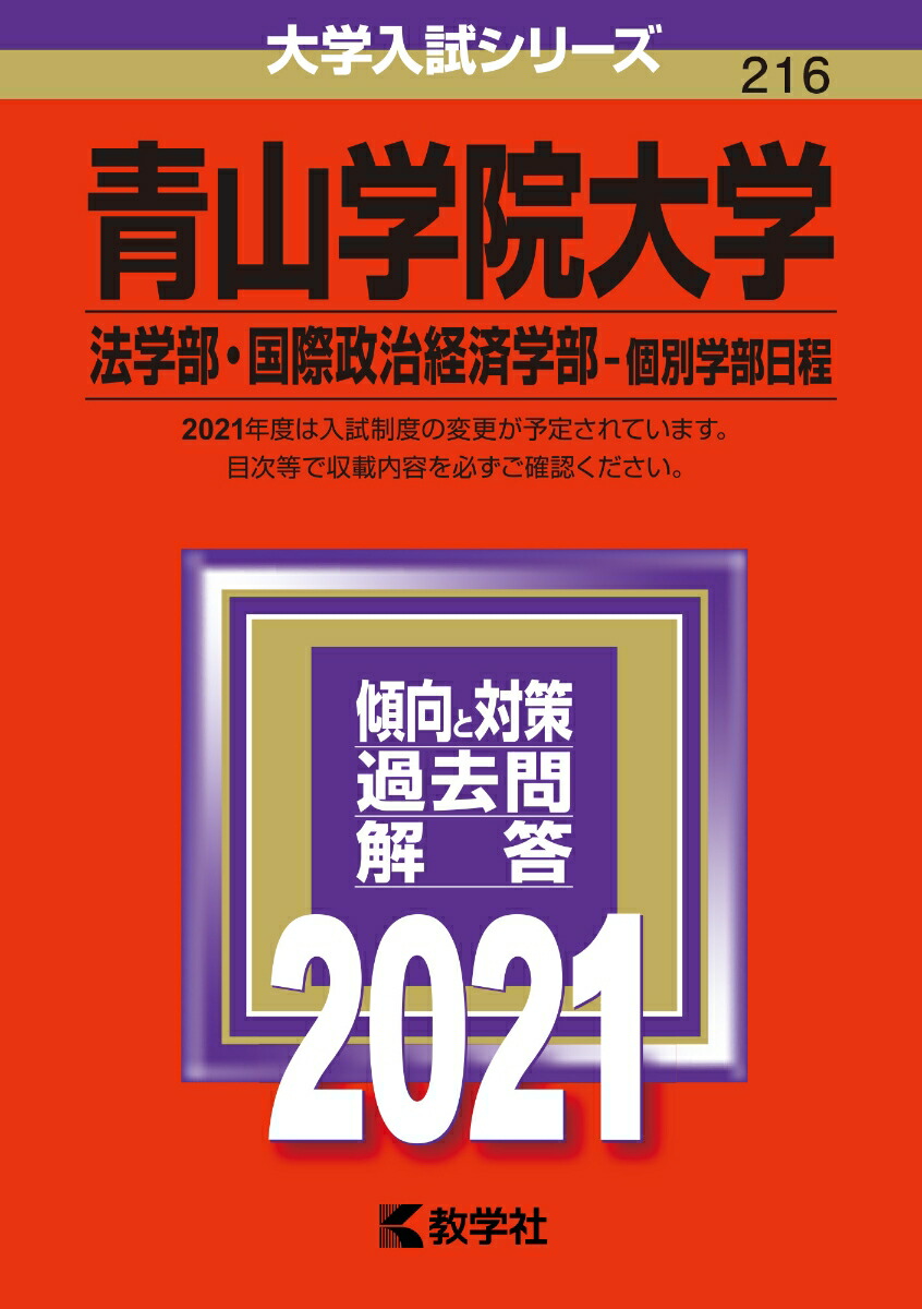 楽天ブックス 青山学院大学 法学部 国際政治経済学部ー個別学部日程 21年版 No 216 教学社編集部 本