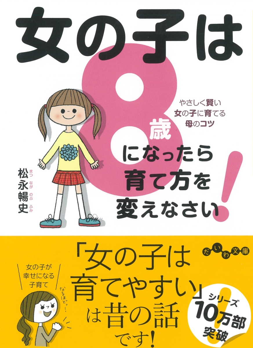 楽天ブックス: 女の子は8歳になったら育て方を変えなさい！ - やさしく