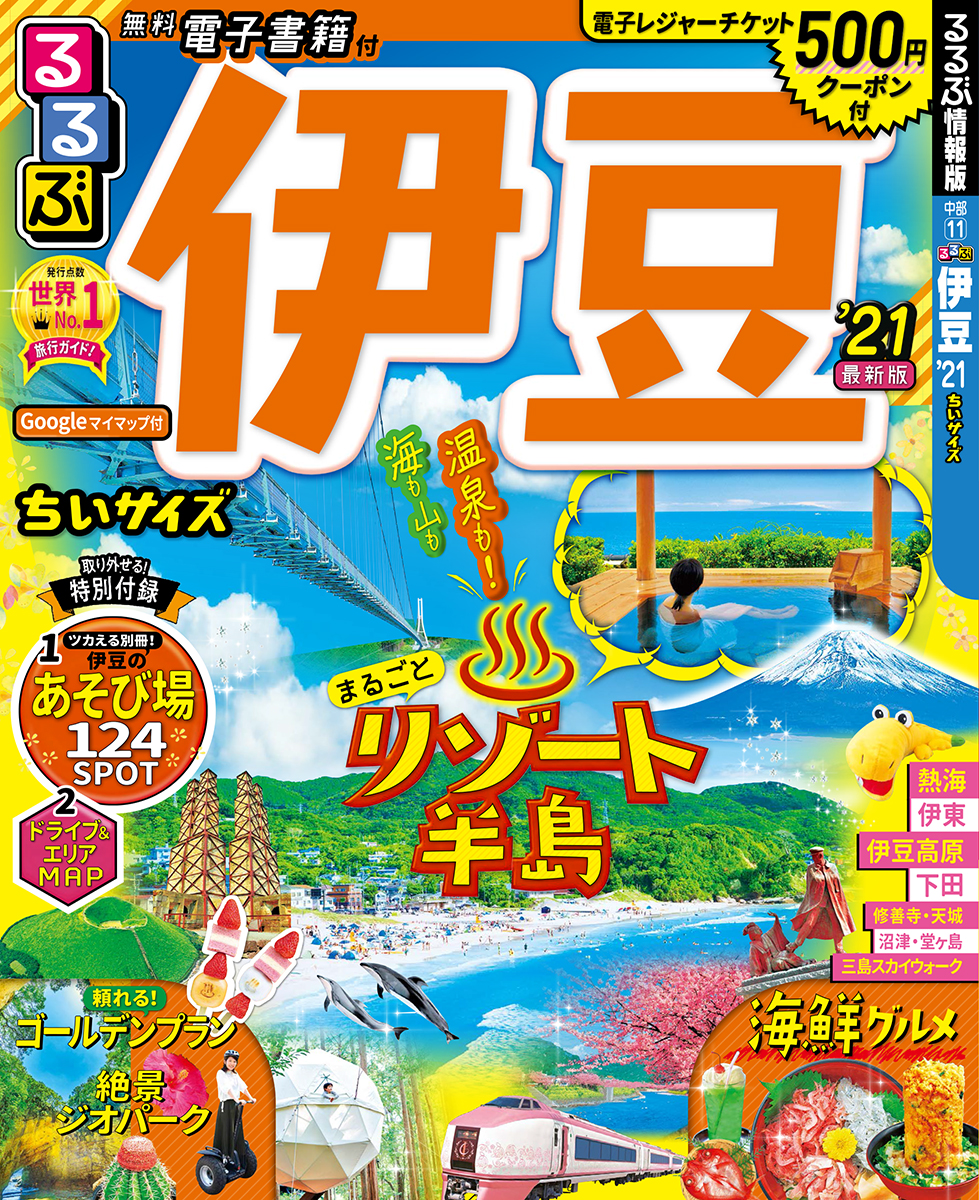 楽天ブックス るるぶ伊豆 21 ちいサイズ 本