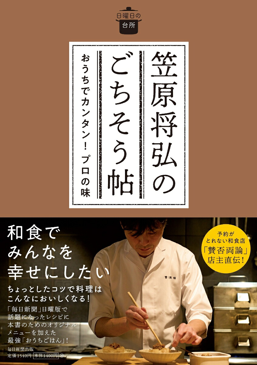 楽天ブックス: 笠原将弘のごちそう帖 - おうちでカンタン! プロの味;オウチデカンタンプロノアジ - 笠原 将弘 ...
