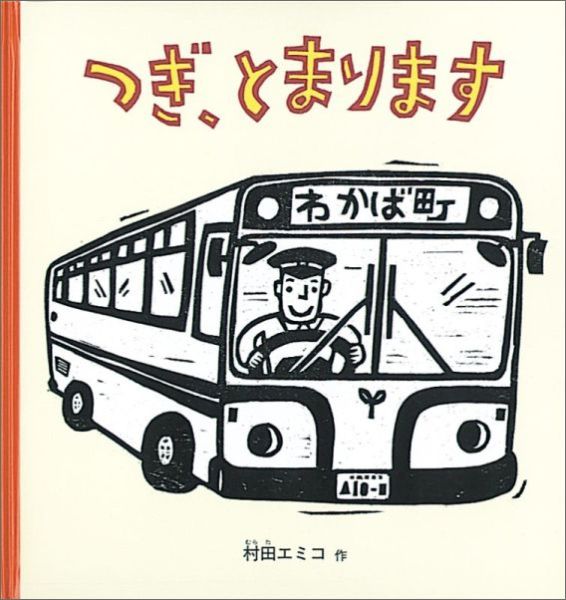 つぎ、とまります（幼児絵本シリーズ）[村田エミコ]