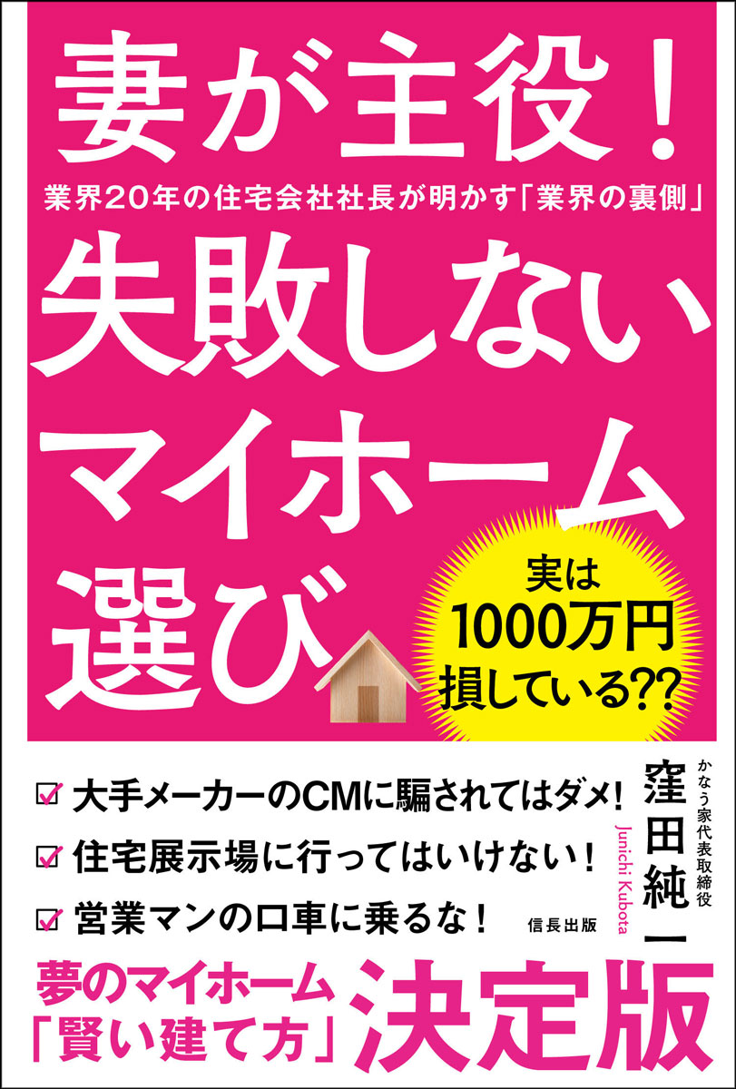 楽天ブックス 妻が主役 失敗しないマイホーム選び 窪田 純一 本