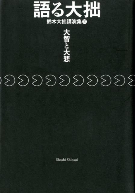 人気定番の 楽天ブックス: 鈴木大拙 - 語る大拙・鈴木大拙講演集（2） 人文