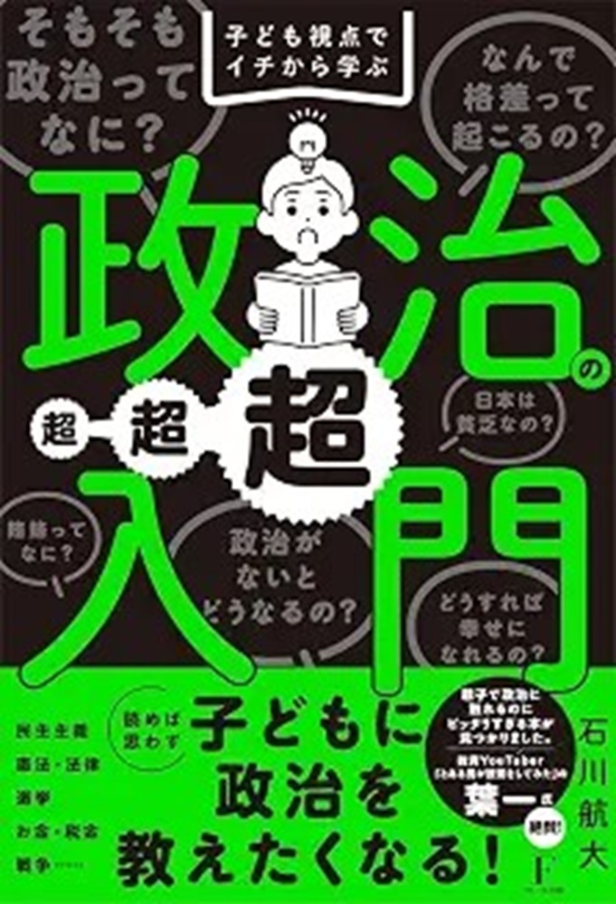 子ども視点でイチから学ぶ政治の超超超入門[石川航大]