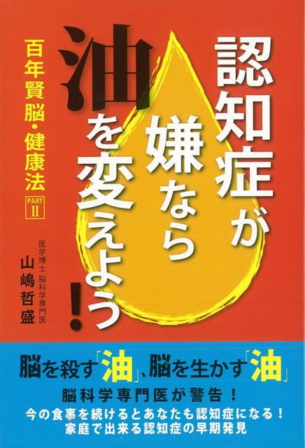 百年賢脳・健康法　2冊セット 楽天ブックス: 【バーゲン本】認知症が嫌なら油を変えよう
