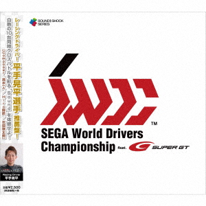 SEGA World Drivers Championship -Original Sound Track-画像