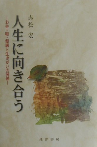 楽天ブックス: 人生に向き合う - お金・暇・健康と生きがいの関係