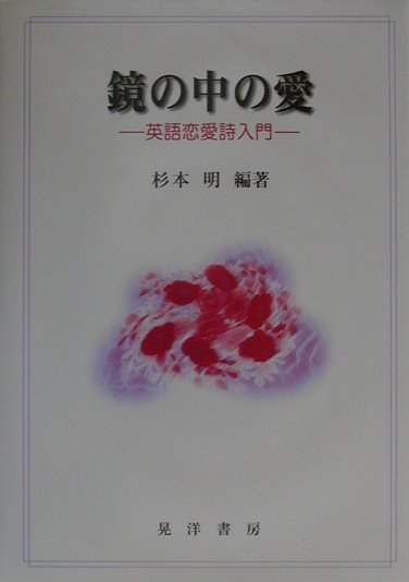 楽天ブックス 鏡の中の愛 英語恋愛詩入門 杉本明 本