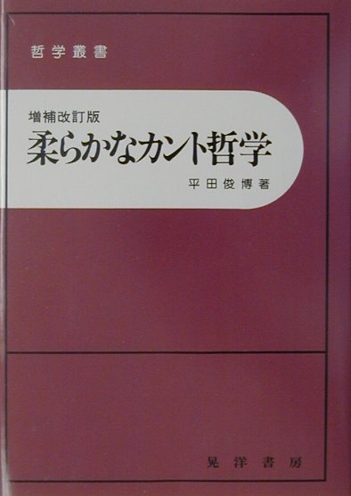 楽天ブックス 柔らかなカント哲学増補改訂版 平田俊博 本