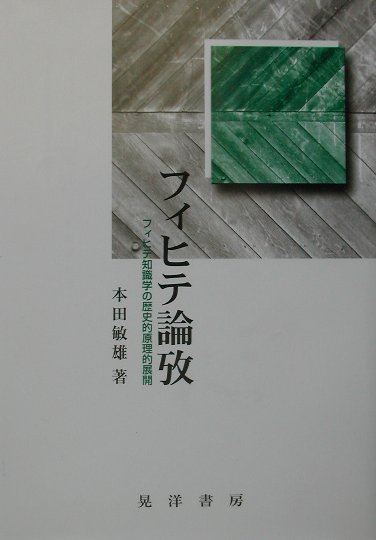 楽天ブックス: フィヒテ論攷 - フィヒテ知識学の歴史的原理的