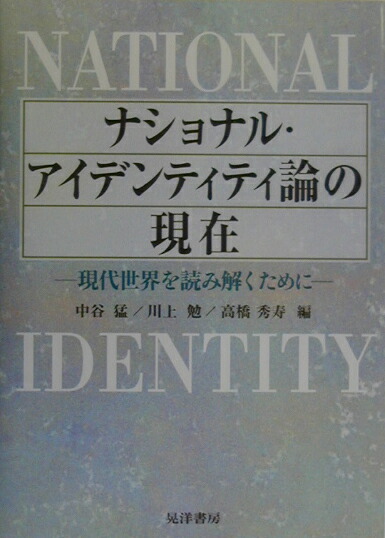 楽天ブックス ナショナル アイデンティティ論の現在 現代世界を読み解くために 中谷猛 本