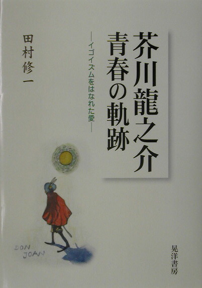 楽天ブックス 芥川龍之介青春の軌跡 イゴイズムをはなれた愛 田村修一 本
