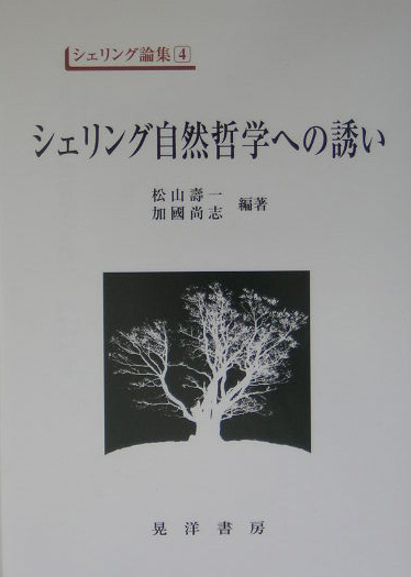 楽天ブックス: シェリング自然哲学への誘い - 松山寿一