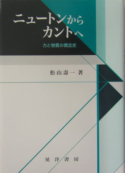 楽天ブックス: ニュートンからカントへ - 力と物質の概念史 - 松山寿一