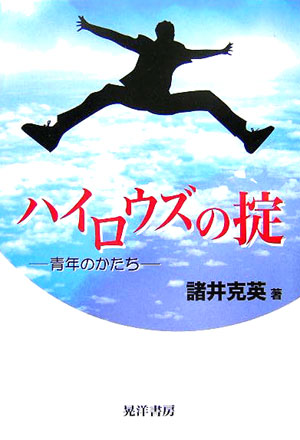 楽天ブックス: ハイロウズの掟 - 青年のかたち - 諸井克英