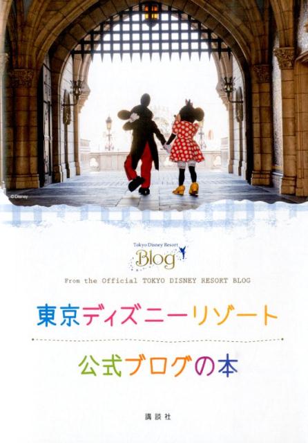 楽天ブックス 東京ディズニーリゾート公式ブログの本 ディズニーファン編集部 本
