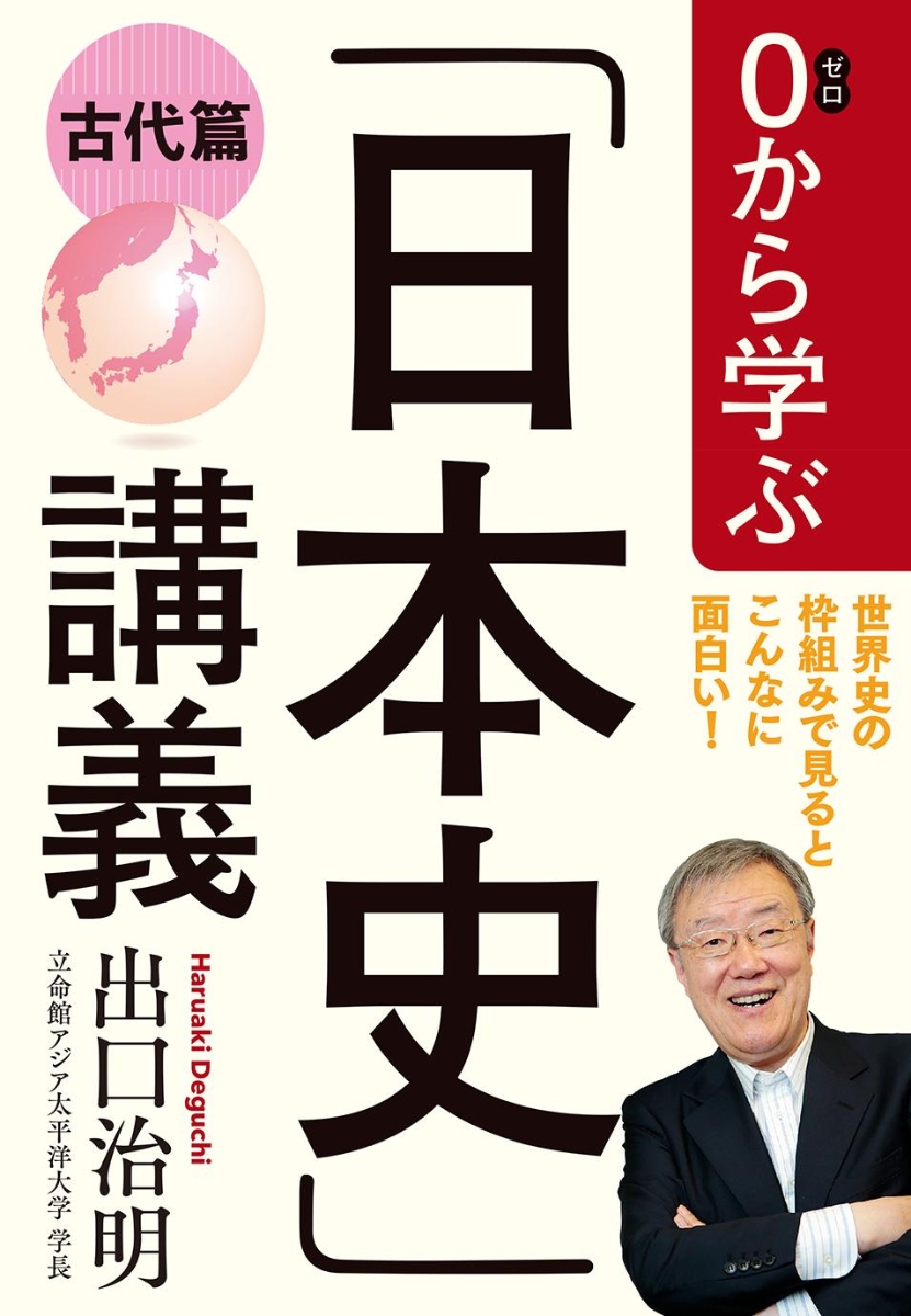 楽天ブックス: 0から学ぶ「日本史」講義 古代篇 - 出口 治明