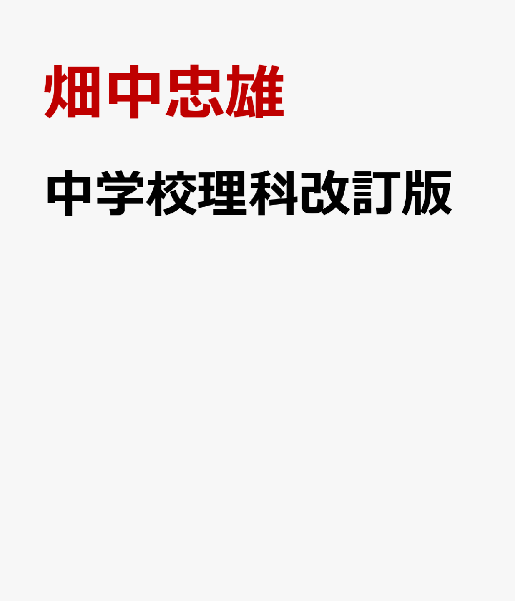 楽天ブックス: 中学校理科改訂版 - 「授業力をみがく」指導ガイド