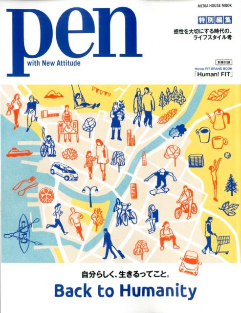 BacktoHumanity自分らしく、生きるってこと。感性を大切にする時代の、ライフスタイル考（MEDIAHOUSEMOOKPen特別編集）