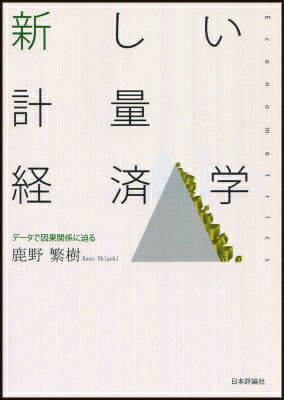 楽天ブックス: 新しい計量経済学 - データで因果関係に迫る 楽天ブックス: 新しい計量経済学 - データで因果関係に迫る