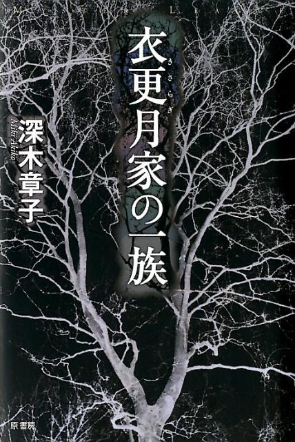 楽天ブックス 衣更月家の一族 深木章子 本