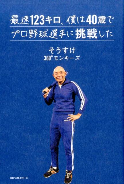 楽天ブックス: 最速123キロ、僕は40歳でプロ野球選手に挑戦した