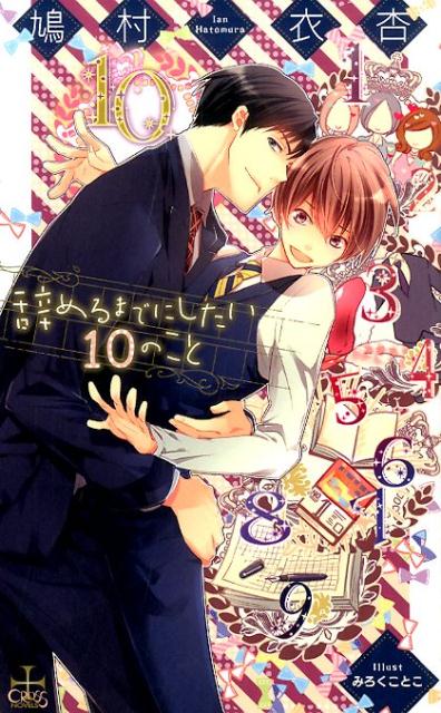 ޤǤˤ10ΤȡCrossnovels[ȷ¼]