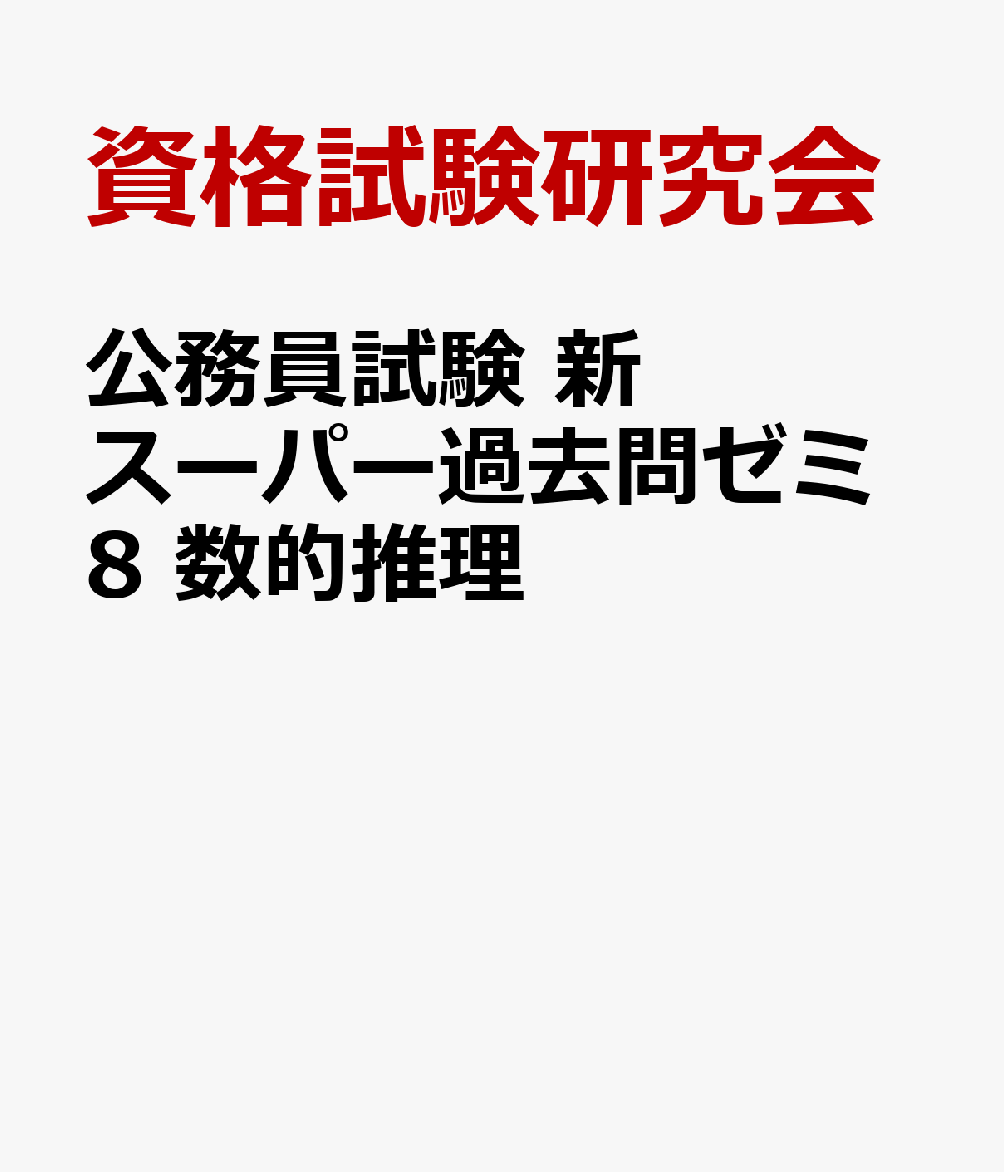 楽天ブックス: 公務員試験 新スーパー過去問ゼミ8 数的推理 - 資格試験 