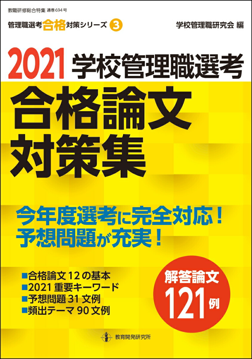 2021学校管理職選考合格論文対策集[学校管理職研究会]
