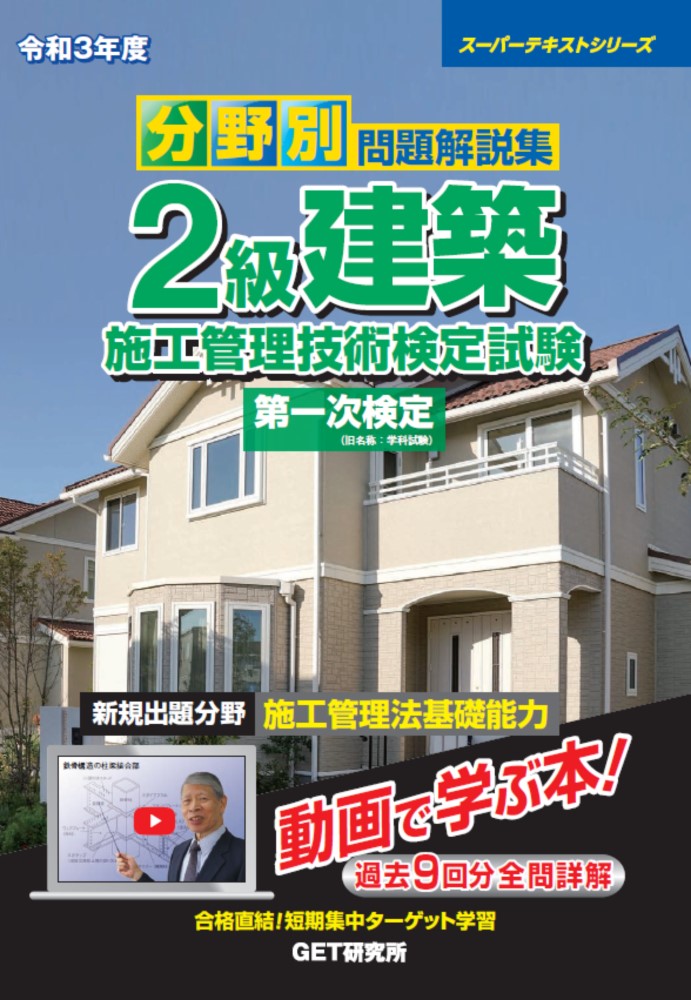令和3年度分野別問題解説集2級建築施工管理技術検定試験第一次検定（スーパーテキスト）[森野安信]