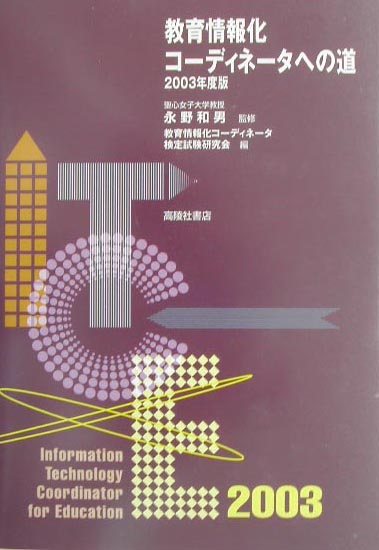 楽天ブックス: 教育情報化コーディネータへの道（2003年度版） - 教育