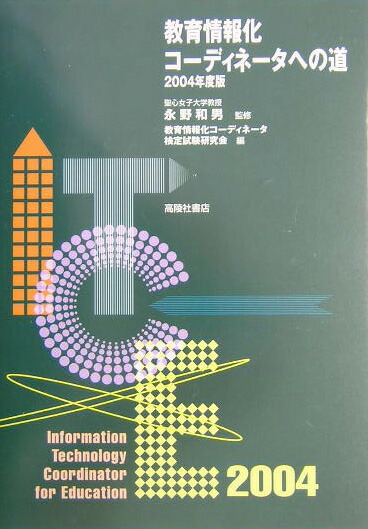 【中古】 教育情報化コーディネータへの道 ２００４年度版/スピーディ/教育情報化コーディネータ検定試験研究会 中古】 教育情報化コーディネータへの道 2004年度版