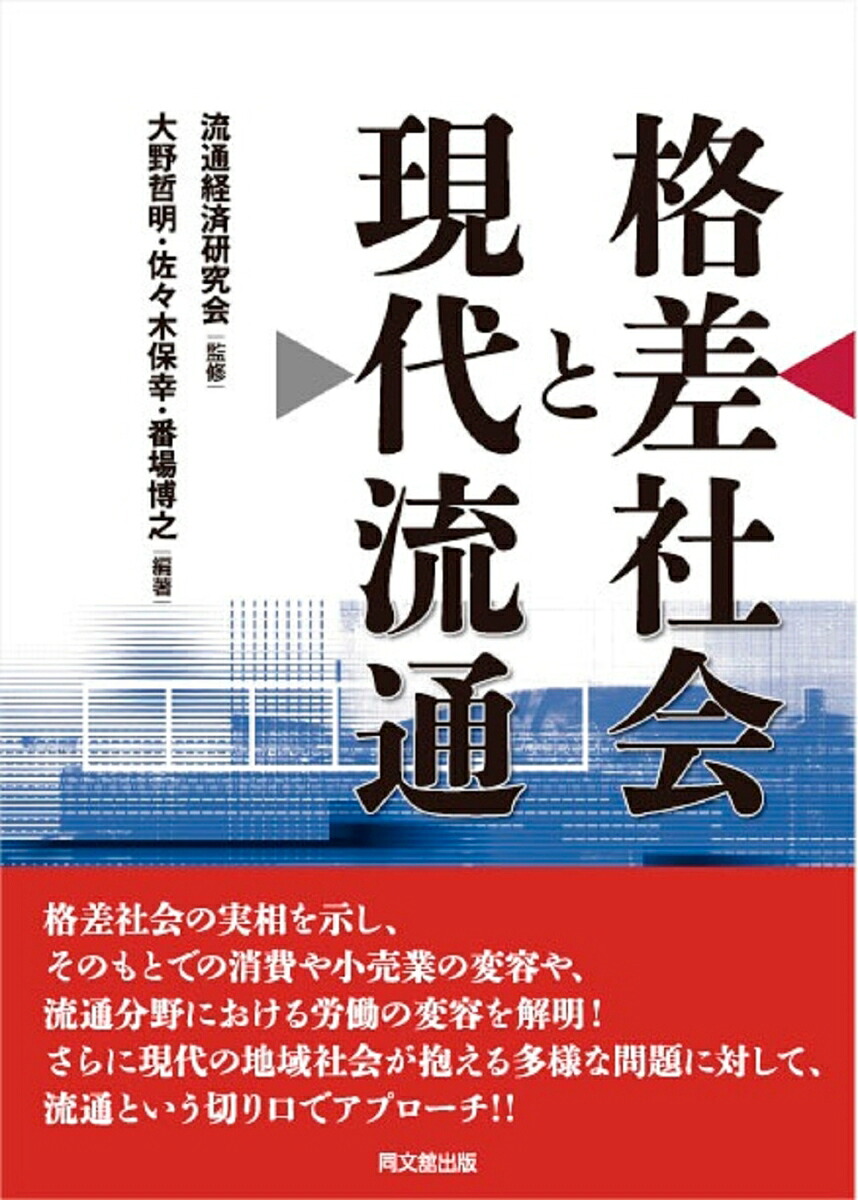 格差社会と現代流通[大野哲明]