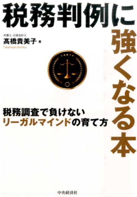 楽天ブックス: 税務判例に強くなる本 - 税務調査で負けないリーガル