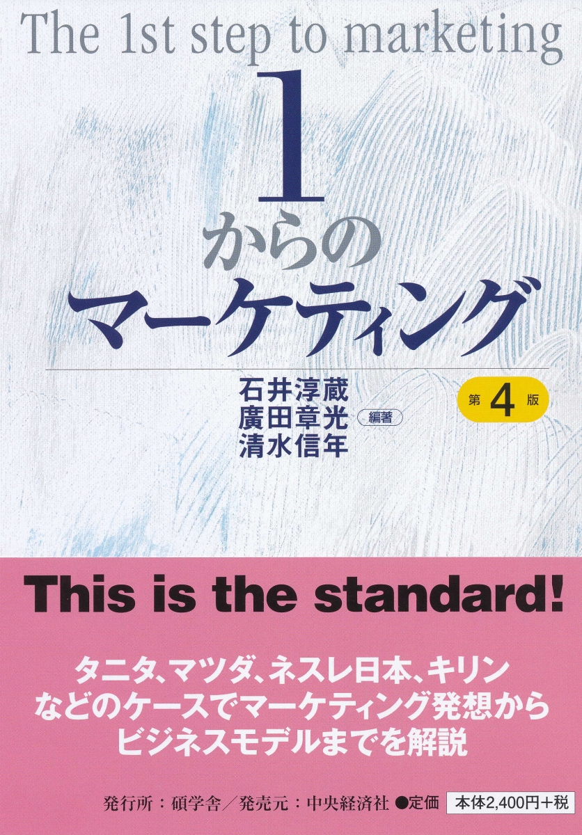 楽天ブックス: 1からのマーケティング〈第4版〉 - 石井 淳蔵