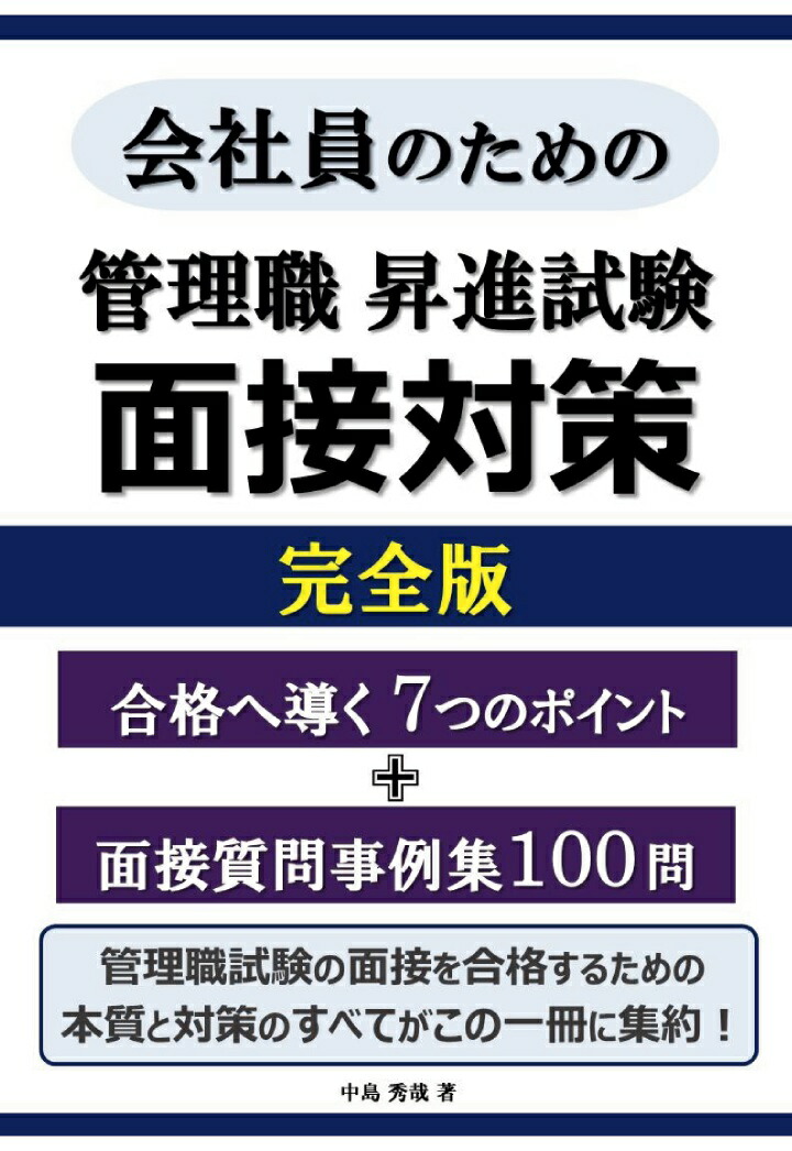 楽天ブックス: 【POD】管理職昇進試験 面接対策 完全版 合格へ導く 7つのポイント ＋ 面接質問事例集100問 - 中島 秀哉 -  9784802087711 : 本