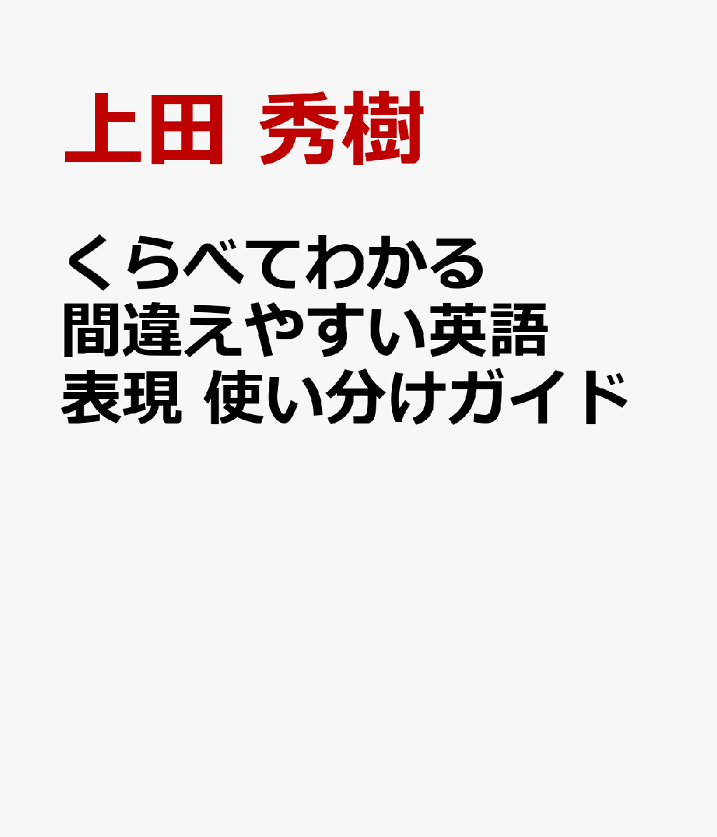 楽天ブックス くらべてわかる 間違えやすい英語表現 使い分けガイド 上田 秀樹 9784860647711 本 8445