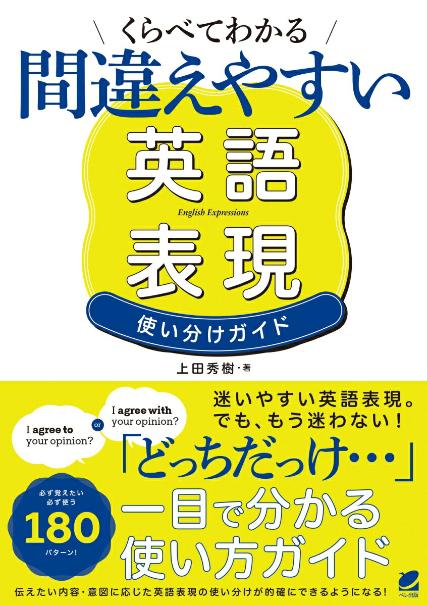 楽天ブックス くらべてわかる 間違えやすい英語表現 使い分けガイド 上田 秀樹 9784860647711 本 3938